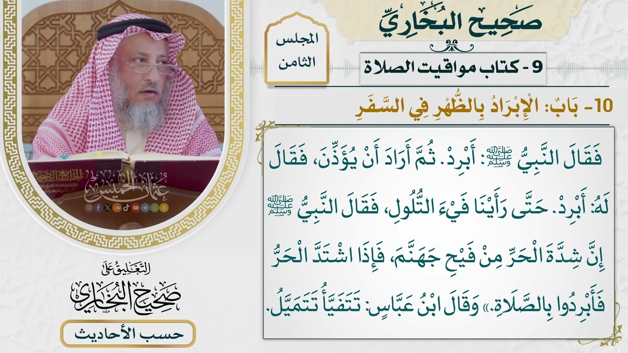 [539] حديث: إن شدة الحر من فيح جهنم فإذا اشتد الحر فأبردوا [[كتاب مواقيت الصلاة]]