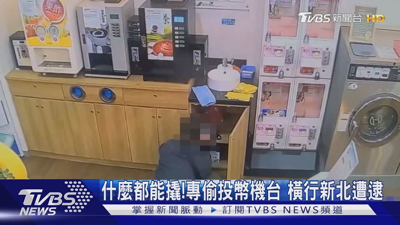 什麼都能撬！專偷投幣機台　橫行新北遭逮