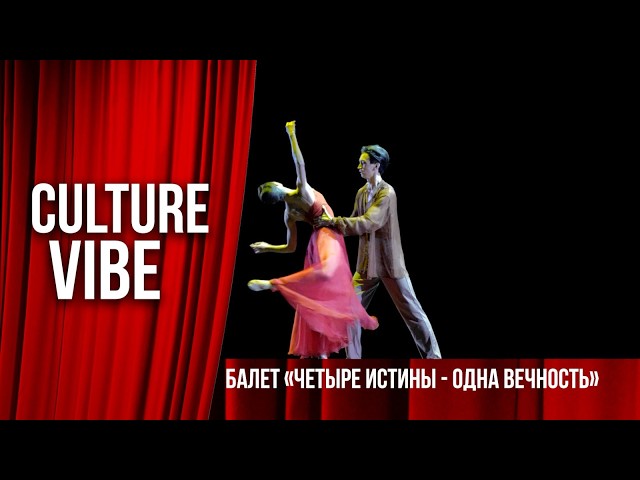 Балет «Четыре истины – одна вечность»