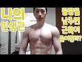나의인생관 중량을 낮추면 근육이 줄어들까?