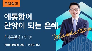 애통함이 찬양이 되는 은혜