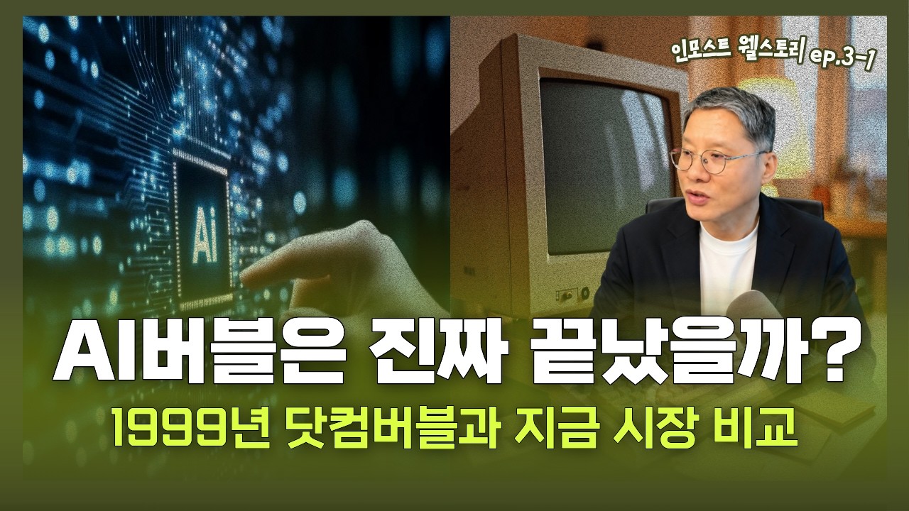 AI버블은 진짜 끝났을까? 1999년 닷컴버블과 지금 시장 비교 영상 썸네일