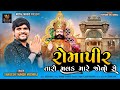 romapir taro malak mare jovo se shailesh thakor meghraj ramdevpir song @royaldigitalmusic