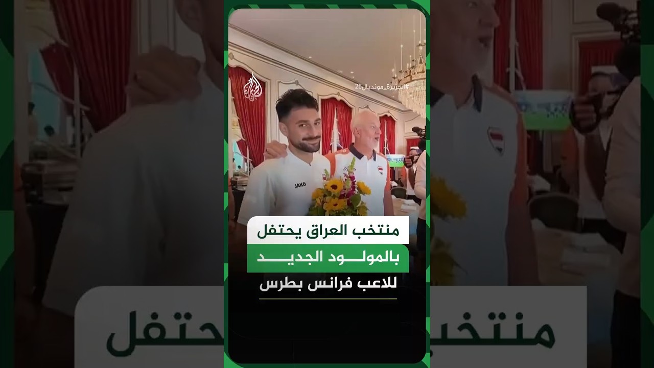 فيديو | منتخب العراق يحتفل بالمولود الجديد للاعب فرانس بطرس