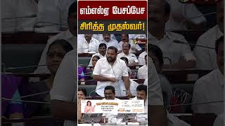 எம்எல்ஏ பேசப்பேச சிரித்த முதல்வர்! | CM Vijay | TVK | TN Assembly 2026