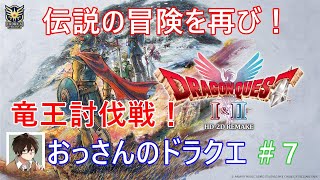 おっさんのドラゴンクエスト1.2（竜王討伐編！）