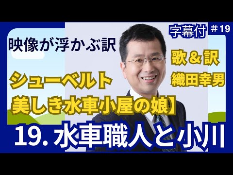経営学科 日本語 で聴く シューベルト【美しき水車小屋の娘】19. 水車職人と小川  | 歌：織田幸男（テノール）│ 粉職人と小川 粉ひきと小川