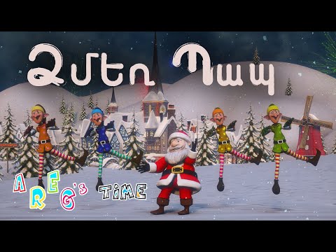 Areg's Time - Dzmer Pap || Ձմեռ Պապ