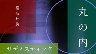 丸の内サディスティックを男性キーで歌ってみた【coverd by とんとん】