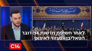 לאחר חשיפת חדשות 14: דובר הטאליבן - נעזור לאיראן במה שצריך | דרור בלזאדאה (חדשות ערוץ 14) - התמונה מוצגת ישירות מתוך אתר האינטרנט יוטיוב. זכויות היוצרים בתמונה שייכות ליוצרה. קישור קרדיט למקור התוכן נמצא בתוך דף הסרטון