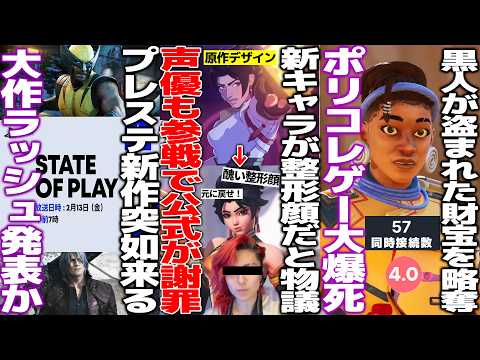 「キャラの顔面が整形顔過ぎる」と大批判された結果、声優も批判して公式が謝罪する事件が発生/プレステ新作発表会State of Playが異常事態/発表段階で低評価された黒人が略奪するゲーム大爆死で逝く