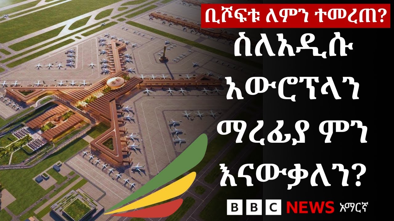የቢሾፍቱ አየር ማረፊያ ለኢትዮጵያ አየር መንገድ ምን ማለት ይሆን? | BBC News አማርኛ