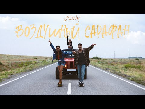 JONY - Воздушный Сарафан (Премьера клипа)