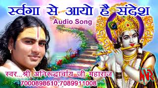 Swarga Se Aayo Hai Sandesh - Singer : Aniruddhacha