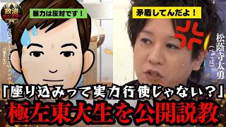 【極左】五月祭で座り込み抗議をした東大生の矛盾を指摘するぺこぱ松蔭寺『五月祭』『神谷宗幣』『抗議活動』