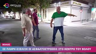 ΣΕ ΠΛΗΡΗ ΕΞΕΛΙΞΗ ΟΙ ΑΣΦΑΛΤΟΣΤΡΩΣΕΙΣ ΣΤΟ ΚΕΝΤΡΟ ΤΟΥ ΒΟΛΟΥ 06 08 2023