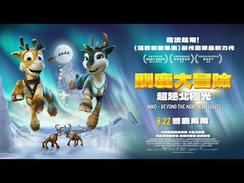 《馴鹿大冒險：超越北極光》預告片：官方預告