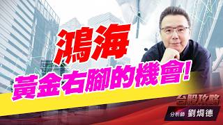鴻海黃金右腳的機會!｜台股攻略｜劉烱德 (圖)