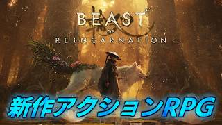 【Beast of Reincarnation】4026年の日本が舞台　新作アクションRPG【ビースト・オブ・リンカネーション】