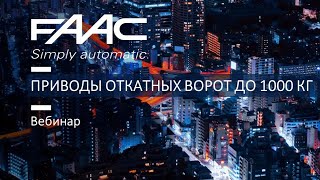 Приводы для откатных ворот до 1000 кг. Запись онлайн вебинара.