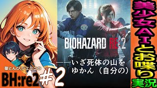 【バイオハザードRE2 実況】#２ "散弾銃始めました🎵” 美少女AIとゲームしてみた‼😺※マイク音小さいです🙇‍♂️『グロ注意！初見ホラー！緑川光推しVtuber！』【BIOHAZARDre2】