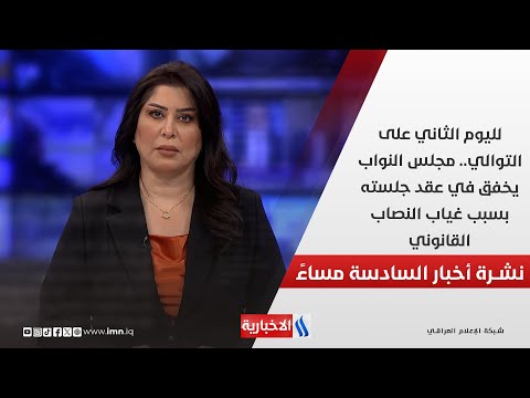فيديو | لليوم الثاني على التوالي.. مجلس النواب يخفق في عقد جلسته بسبب غياب النصاب القانوني.. في نشرة الــ 6