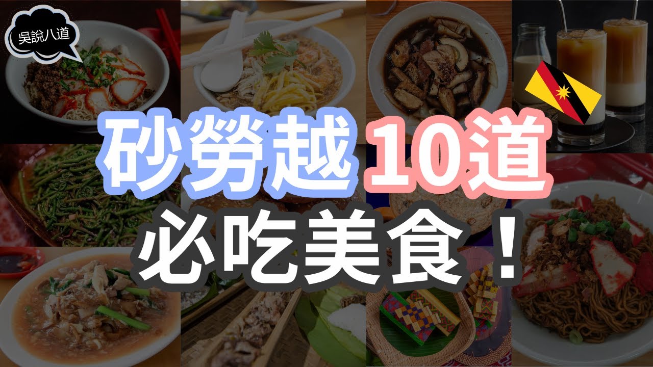砂拉越必吃美食】Top 10 Sarawak Food｜哥羅麵、Laksa、竹筒雞、千層糕大集合！Sarawak