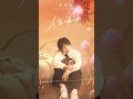 #張哲瀚 Zhehan Zhang《#人生海海 Magnificent Life》Official Lyric Video #shorts #張哲瀚 Zhehan Zhang《#人生海海 Magnificent Life》Official Lyric Video #shorts