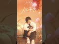 #張哲瀚 Zhehan Zhang《#人生海海 Magnificent Life》Official Lyric Video #shorts