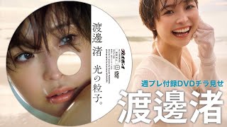 【2025/3/3発売！週プレNo.11付録DVDチラ見せ♪】『グラジャパ！』ならDVDが視聴できる♪  #渡邊渚