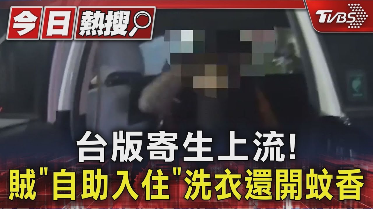 台版寄生上流！　賊「自助入住」洗衣還開蚊香