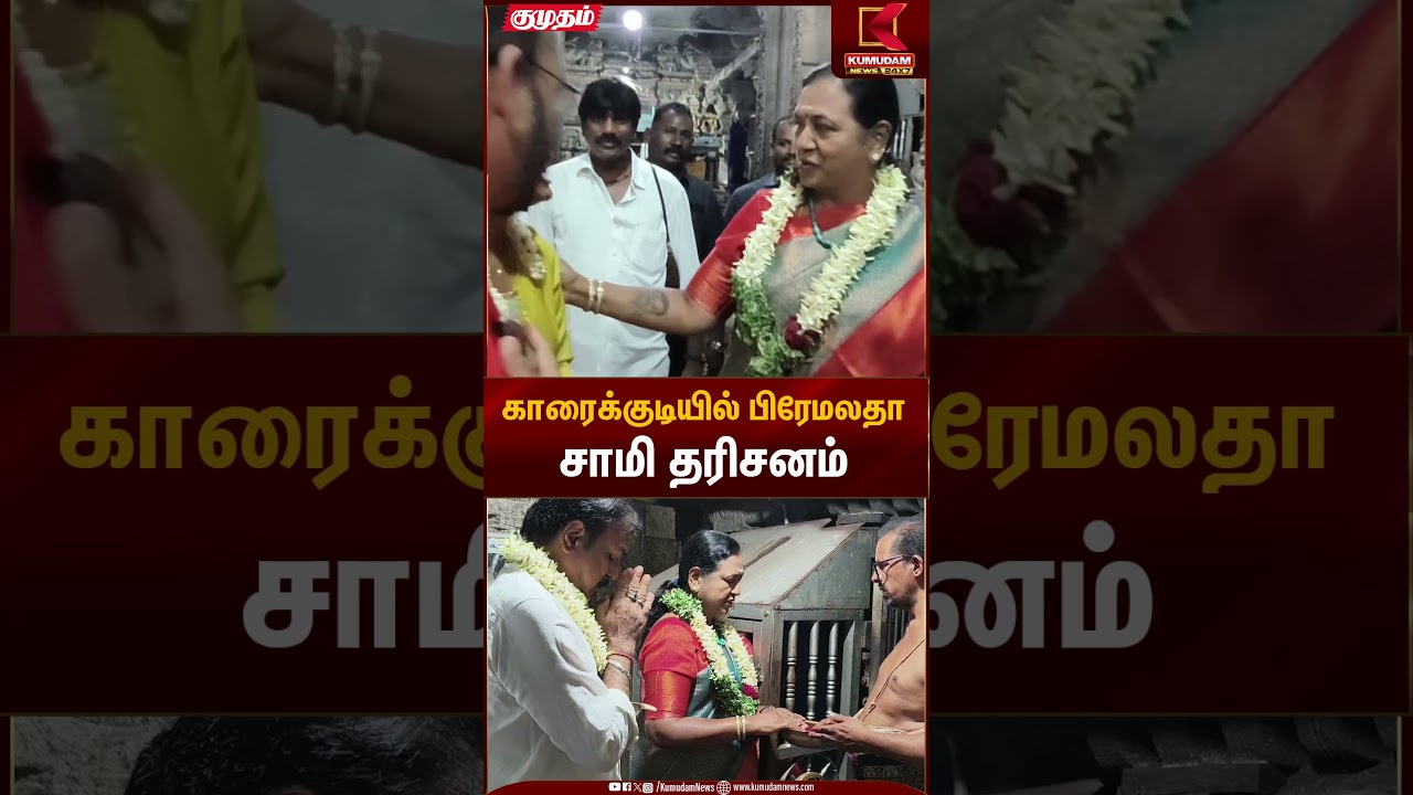 காரைக்குடியில் பிரேமலதா சாமி தரிசனம் | Premalatha Vijayakanth | Karaikudi | Kumudam News