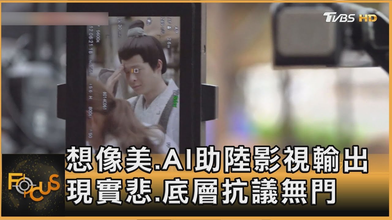 想像美.AI助陸影視輸出 現實悲.底層抗議無門