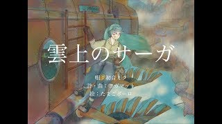 雲上のサーガ / ヨガマット -Cover- ウォルピスカーター