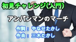 Download lagu 三木たかし／アンパンマンのマーチ(入門) - 歌詞付き -【ピアノ初見】 mp3