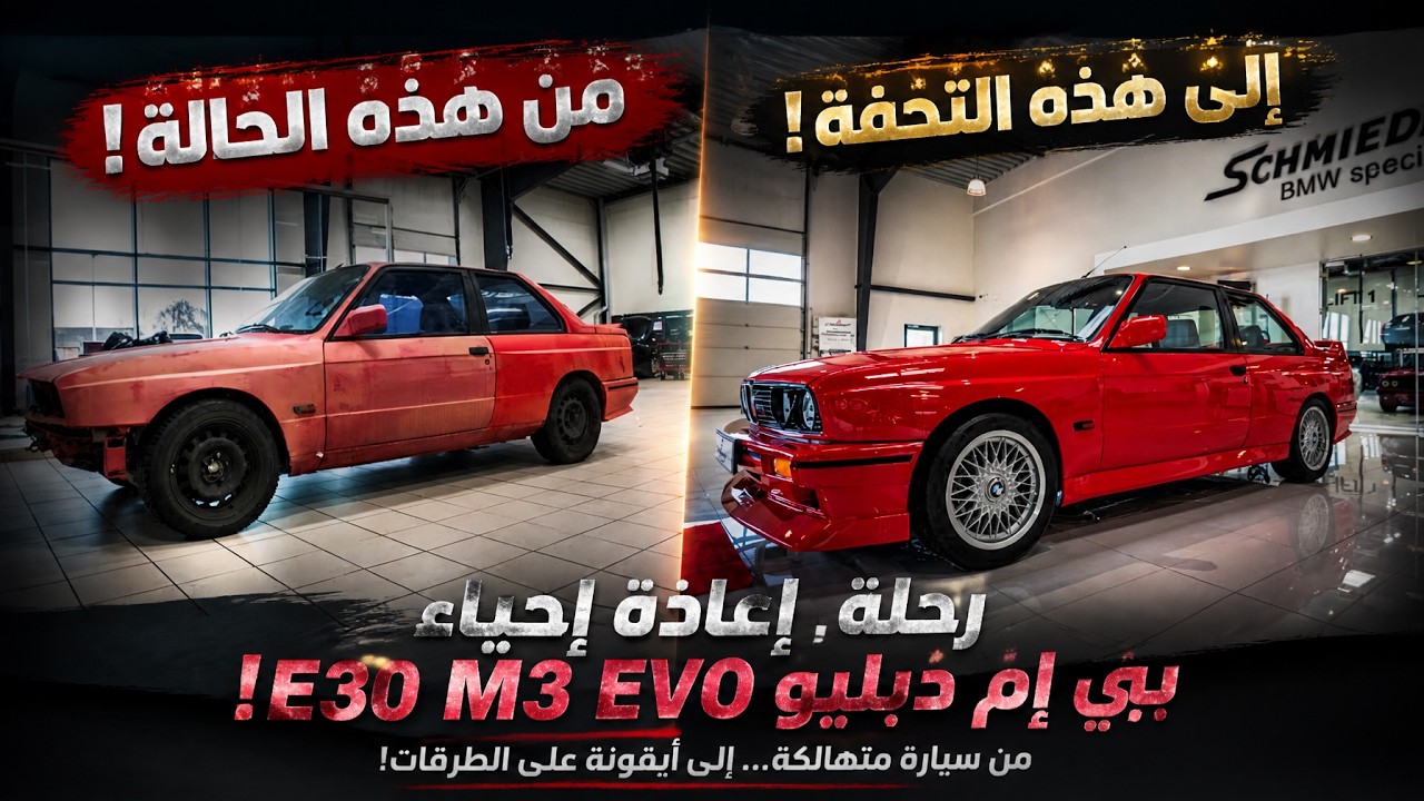 BMW E30 التي تحولت إلى وحش… لماذا هذه السيارة النادرة أخطر من أي بي إم دبليو عاد?