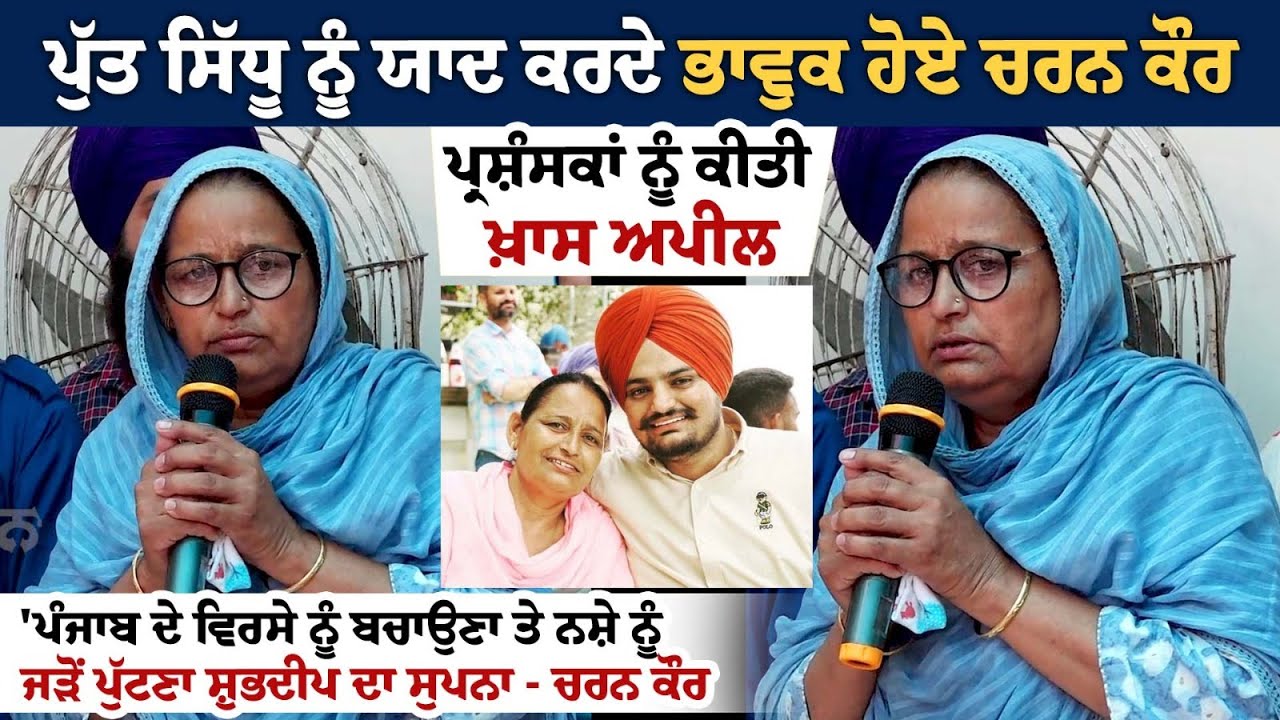 On Sidhu Moose Wala's birthday, Mother Charan Kaur shared special moments On Sidhu Moose Wala's birthday, Mother Charan Kaur shared special moments