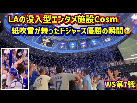 感動‼️優勝の瞬間その時LAのCosmで観ていたドジャースファン大歓喜🙌と涙🥹11/1WS第7戦vsブルージェイズShoheiOhtani