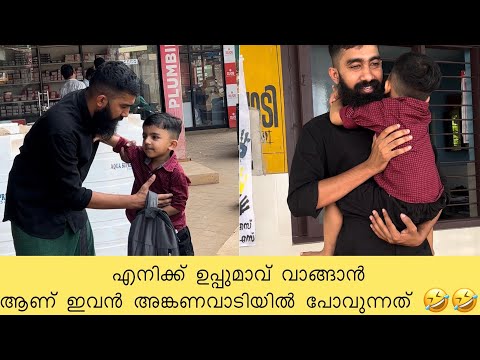 എനിക്ക് ഉപ്പുമാവ് വാങ്ങാൻ ആണ് ഇവൻ അങ്കണവാടിയിൽ പോവുന്നത് 🤣🤣|Aydhus pappa|