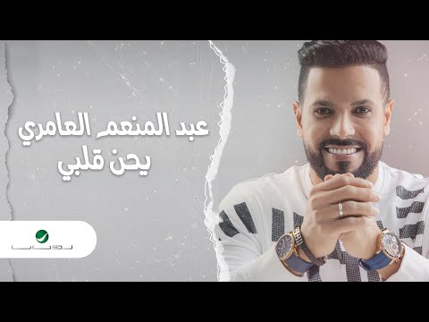 يحن قلبي عبد المنعم العامري