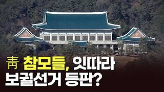 靑 참모들, 잇따라 보궐선거 등판? [아침에 맞수] [뉴스퍼레이드]
