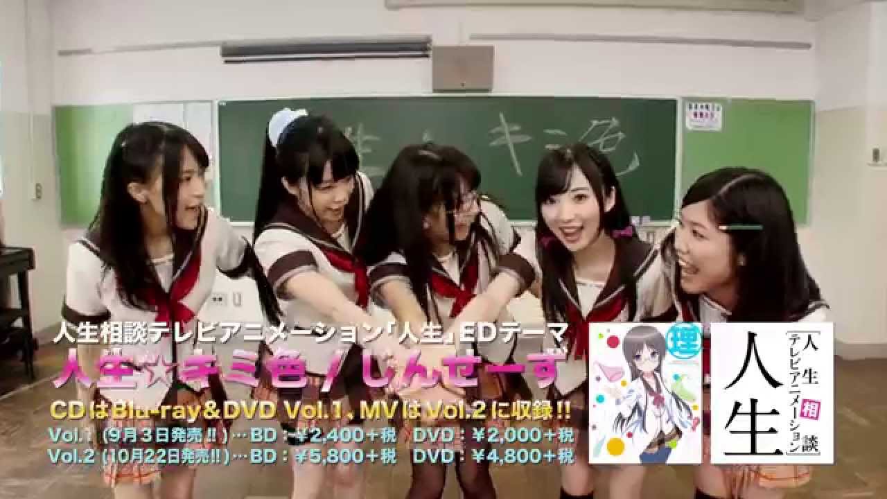 じんせーず「人生☆キミ色」MV ～そこそこの尺Ver.～（人生相談テレビアニメーション「人生」EDテーマ）