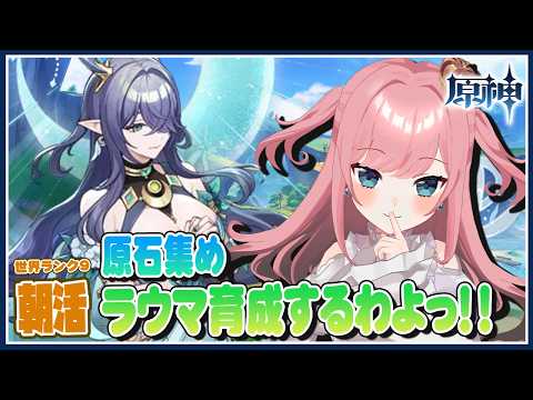 【 #朝活 #原神 】原石かき集めとラウマ育成編突入!!【Genshin/VTuber/山田シャロ】