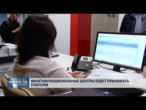 20.02.2018 # Многофункциональные центры будут принимать платежи