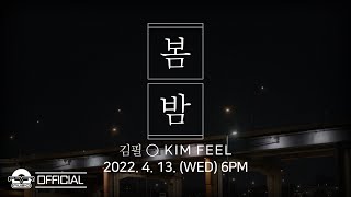 [影音] 金必(Kim Feel) - 春夜 Teaser