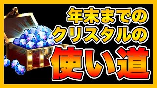 【グラサマ】《全ユーザー必見》年末までのクリスタルの使い道について＃560【Grand Summoners】
