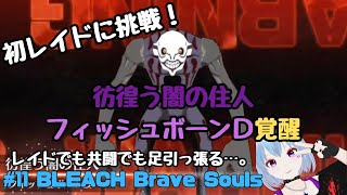 #11 BLEACH Brave Souls【ブレソル】