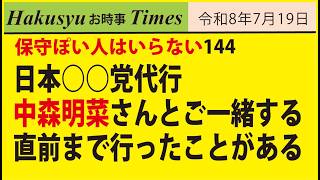 保守ぽい人はいらない144、日本○○党代行、中森明菜さんとご一緒する直前まで行ったことがある