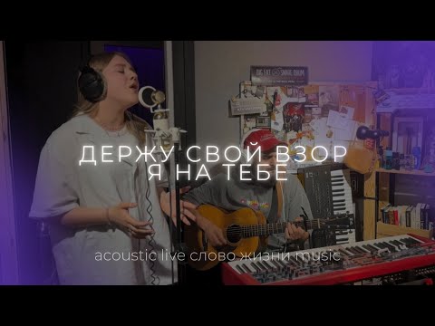 Держу свой взор я на Тебе (Acoustic Live) | София Макарчук | Слово жизни Music