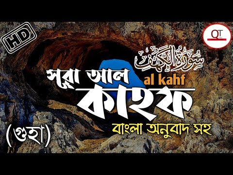 সূরা আল কাহাফ বাংলা অর্থ ও উচ্চারণ সহ - কুরআন তেলাওয়াত | Surah Al Kahaf | Quran tube 2020